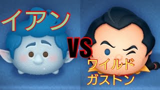 【ツムツムVSシリーズ】イアン VS ワイルドガストンはどちらがコイン稼げる？