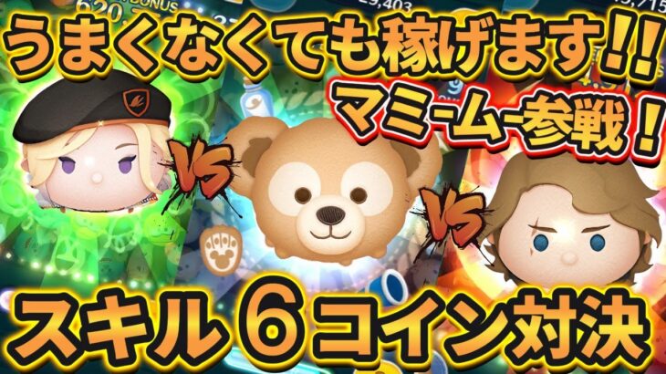 【ツムツム】ダッフィー VS ヴィル VS アナキン スキル６コイン効率対決 ～ うまくなくても稼げるツム紹介 の巻～