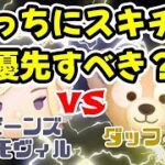 【ツムツム】ビーンズカモヴィルVSダッフィー！スキチケ使うならどっち？比較したら、このツムの性能が凄かった！ #ツムツム #初心者 #無課金 #おすすめ #ツムツムコイン稼ぎ #game