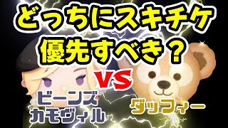 【ツムツム】ビーンズカモヴィルVSダッフィー！スキチケ使うならどっち？比較したら、このツムの性能が凄かった！ #ツムツム #初心者 #無課金 #おすすめ #ツムツムコイン稼ぎ #game