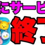 【サービス終了】悲報。ツムツムがサービスする件について。ツムツムサービス終了 ツムツム最新情報 ツムツム公式 ツムツムX ツムツムコラボ ツムツムふめいだよ ツムツムこうへいさん ツムツムナス