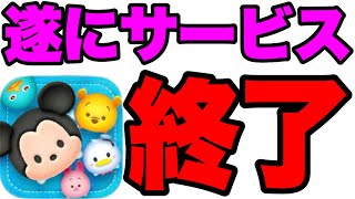 【サービス終了】悲報。ツムツムがサービスする件について。ツムツムサービス終了 ツムツム最新情報 ツムツム公式 ツムツムX ツムツムコラボ ツムツムふめいだよ ツムツムこうへいさん ツムツムナス