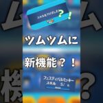 【作ってみた】ツムツムに新機能追加？！ #ツムツム #android #スキル6 #ミッキー #ゲーム #コイン稼ぎ #disney #ツムツムコイン #スキルチケット