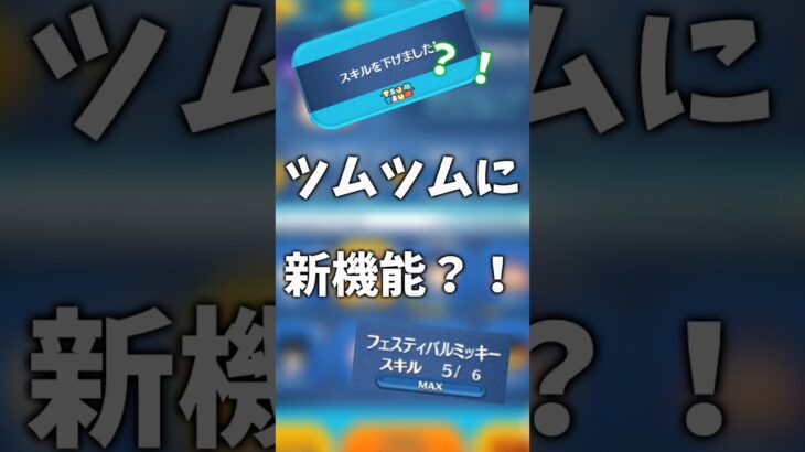 【作ってみた】ツムツムに新機能追加？！ #ツムツム #android #スキル6 #ミッキー #ゲーム #コイン稼ぎ #disney #ツムツムコイン #スキルチケット