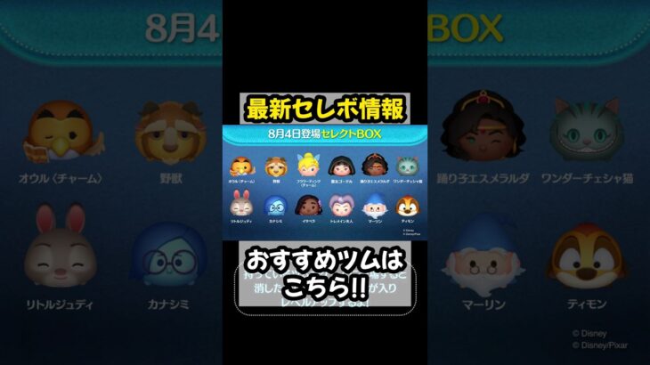 【ツムツム】８月第１弾 最新セレクトボックス情報!!　#shorts #ツムツム #セレボ #野獣 #リトルジュディ #オウル #セレクトボックス #ガチャ #情報 #主夫