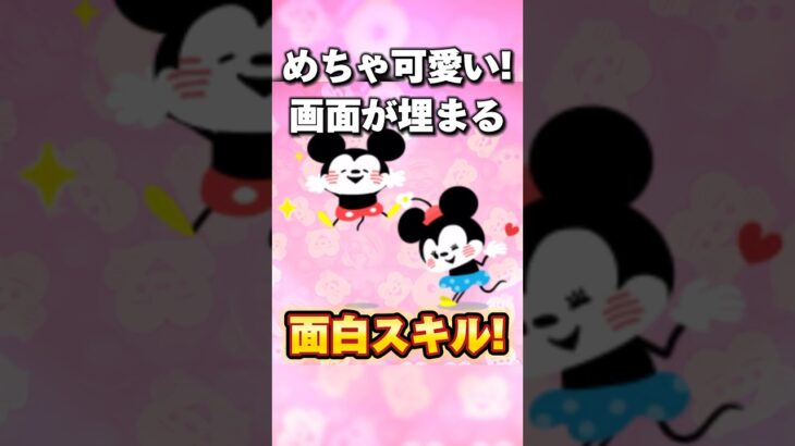 めちゃかわいい！画面が埋まるおもしろスキル！ #ツムツム #ほっこりミッキー #コイン稼ぎ #可愛#shorts