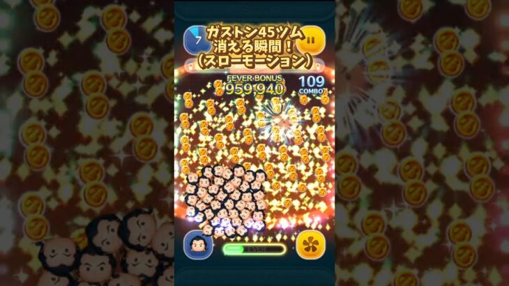 ガストンが消える瞬間！#コメント大歓迎 #コメントはお気軽にどうぞ #コメントしてくれたら嬉しいです #コメント待ってます #shorts #short #ツムツム #バズれ