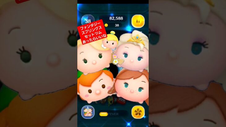 ファンタジースプリングスセットツム(ネタ)#tsumtsum #ツムツム