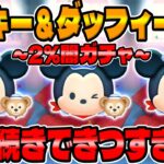 【闇ガチャ】みんな出た?コインが無いけど絶対に欲しい！ミッキー&ダッフィー狙いでガチャした結果がこちら【ツムツム】