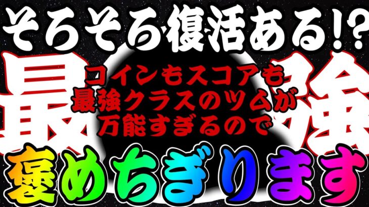 【ツムツム】コイン稼ぎもスコアも超強い！このツム優秀すぎるので褒めちぎります。