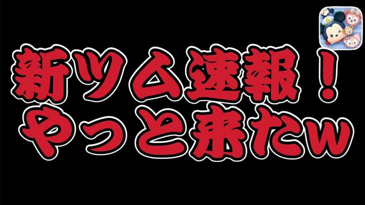 【ツムツム速報】やっとアレが来ました！！ペアツム、セットツムはなさそうです…