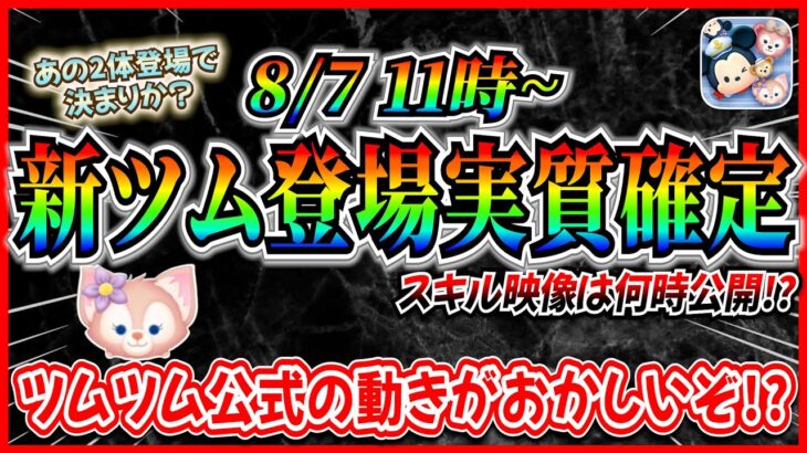 【ツムツム】次回新ツム登場実質確定！！ペアツムの可能性ってあるの？スキル映像は●●時公開ではないかも！？