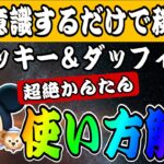 【ツムツム】これだけで大丈夫！ミッキー＆ダッフィーの超絶かんたん使い方解説！！