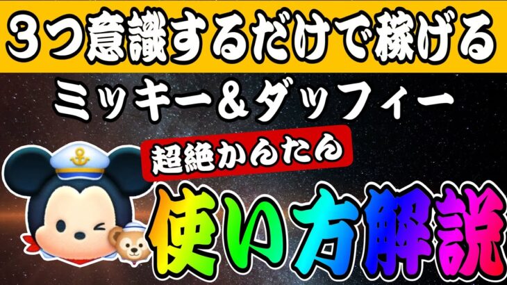 【ツムツム】これだけで大丈夫！ミッキー＆ダッフィーの超絶かんたん使い方解説！！