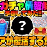 【ツムツム】激レアが復活するかも!!!明日新ガチャ情報が解禁するので復活ツム予想してみた!!