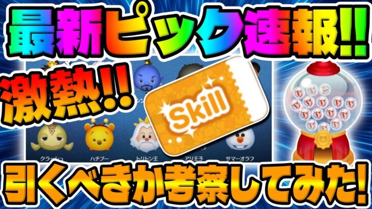 【ツムツム速報】激熱やんｗスキチケとハチプー入りは熱いぞ!!最新ピックアップガチャ引くべきか考察してみた!!