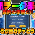 【ツムツム】更新データ来た!!次回ガチャはどうなるのか!!?考察してみた!!!