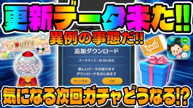 【ツムツム】更新データ来た!!次回ガチャはどうなるのか!!?考察してみた!!!