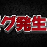 【ツムツム速報】このままだとまずい。バグが発生しております。