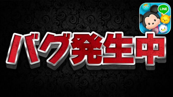 【ツムツム速報】このままだとまずい。バグが発生しております。