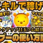 【ツムツム】ハチプーの使い方はこれ！ガチャ＆低スキルで稼げる使い方講座！！