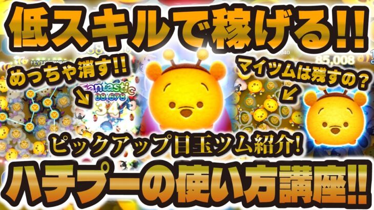 【ツムツム】ハチプーの使い方はこれ！ガチャ＆低スキルで稼げる使い方講座！！