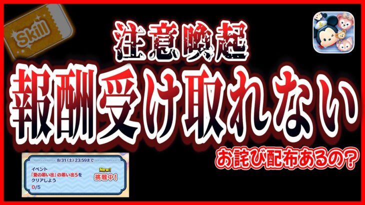 【注意喚起】クリア判定にならないバグ発生！完全クリアのスキチケもらえないの？運営様の対応を待ちましょう【ツムツム】