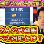 イベント不具合発生中！スキルチケットに関わる内容だが対処方法は簡単なので安心して！【こうへいさん】【ツムツム】