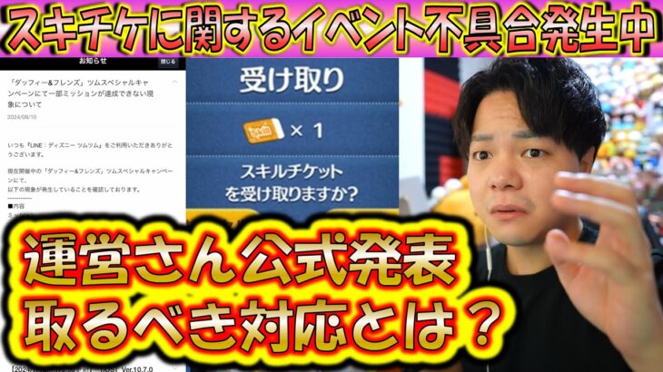 イベント不具合発生中！スキルチケットに関わる内容だが対処方法は簡単なので安心して！【こうへいさん】【ツムツム】