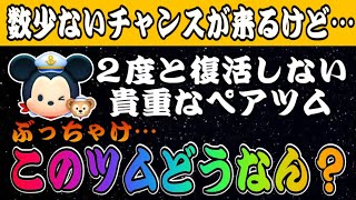 【ツムツム】ミッキー＆ダッフィーを引ける数少ないチャンスが到来！ぶっちゃけどうなの？ガチ解説！