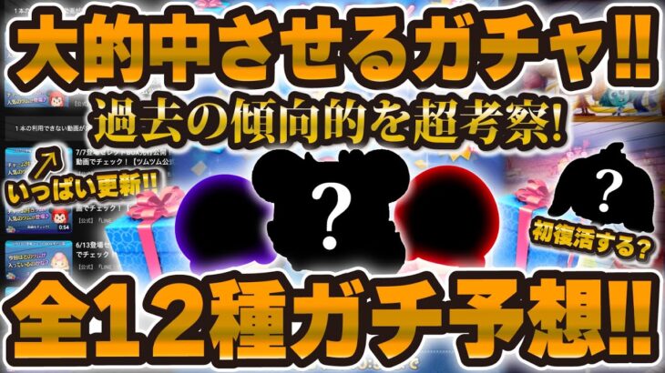 【ツムツム】次回のガチャ本気で予想！！過去の傾向は掴んだ。あとは全ツム当てるのみだ。