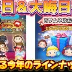 【ツムツム】気が早いけど三が日＆大晦日セレボ予想でモチベアップ！！