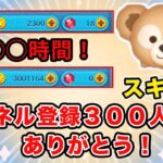 【ツムツム】コイン３００万貯めるのに何時間かかる？まさかの○○時間だった！