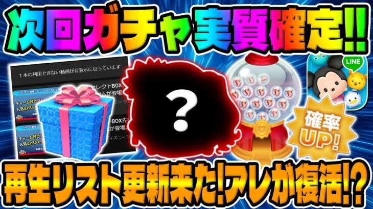 【ツムツム】再生リスト更新来た!!次回セレボ濃厚なので復活ツムを考察してみた!!!【最新セレクトボックス】