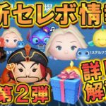 【ツムツム】８月第２弾 最新セレクトボックス情報!! 詳しく解説してみた!!