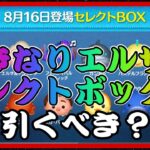 【ツムツム】次回ガチャ確定！いきなりペアツム入ってるけど引くべき？？