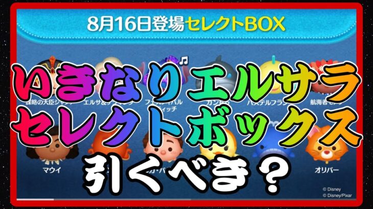 【ツムツム】次回ガチャ確定！いきなりペアツム入ってるけど引くべき？？