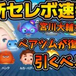 【ツムツム速報】ペアツムが復活！！夏関連のツム大集合セレボ！引くべき？