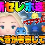 【ツムツム速報】ペアツム来た!!ついに初復活ツムが!!!!最新セレクトボックス引くべきか考察してみた