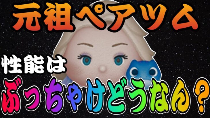 【ツムツム】エルサ＆サラマンダーって実際どんなもんなの？コイン稼げる？