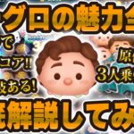 【ツムツム】セレボで登場！パーグロの魅力を全て徹底解説！なぜここまで愛されるのか。