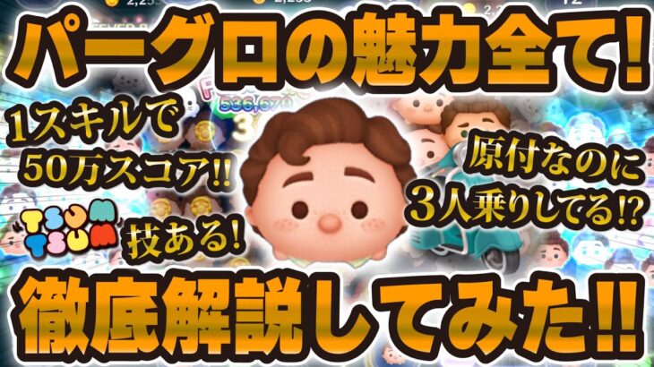 【ツムツム】セレボで登場！パーグロの魅力を全て徹底解説！なぜここまで愛されるのか。