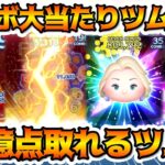 【ツムツム】２１億ツム来たああ！！セレボ大当たりツム２選を紹介＆性能と評価まとめ