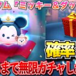 【ツムツム】新ツム『ミッキー＆ダッフィー』が欲しい！当たるまでガチャったら奇跡起きた！！