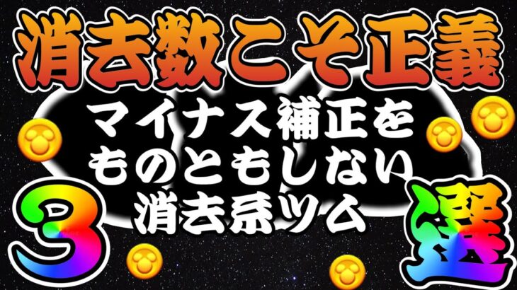 【ツムツム】マイナス補正をものともせず、コイン稼げちゃう消去系ツム３選！！