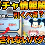 【ツムツム】バグが一向に修正されない！？新ツム確率アップ予告も来たけど引くべき？