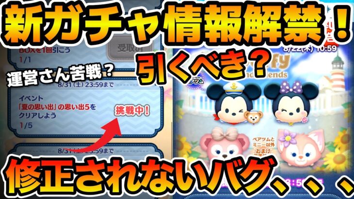 【ツムツム】バグが一向に修正されない！？新ツム確率アップ予告も来たけど引くべき？