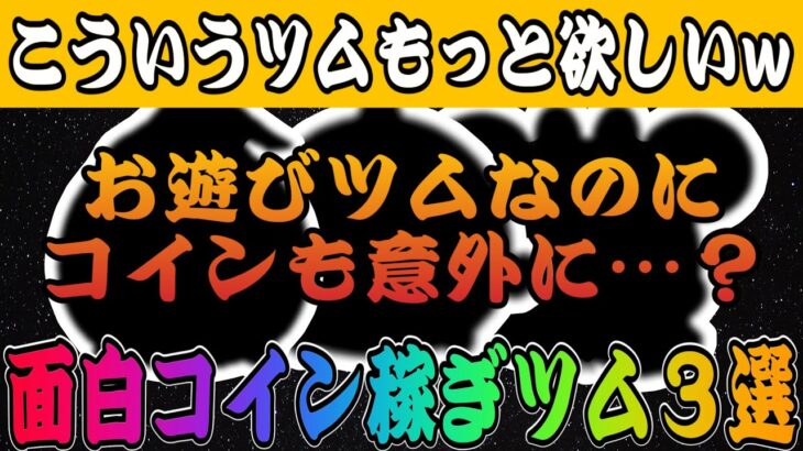 【ツムツム】楽しんで稼げ！面白コイン稼ぎツム３選！！