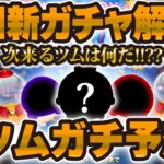 【ツムツム】明日新ガチャ解禁！！前回のガチャからの流れが来るのか！？全ツムガチ予想してみた！