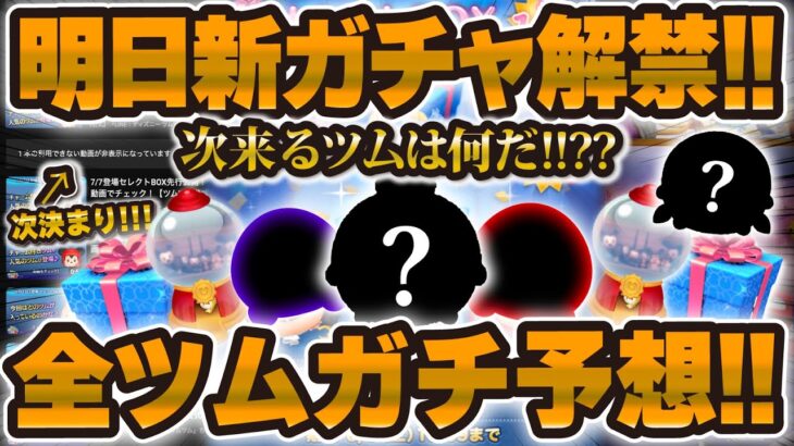 【ツムツム】明日新ガチャ解禁！！前回のガチャからの流れが来るのか！？全ツムガチ予想してみた！